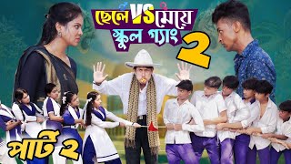 ছেলে vs মেয়ে স্কুল গ্যাং ২ । Chele VS Meye School Gange 2 । Bangla Natok।Toni amp Salma।Palli Gram TV [upl. by Skinner]