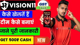 Vision 11 App  Vision 11 App Se paise Kaise Kamaye  Vision 11 Team Kaise Banaye [upl. by Truitt]