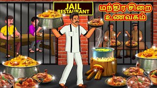 மந்திர சிறை உணவகம்  Tamil Moral Stories  Tamil Stories  Tamil Kathai  Koo Koo TV Tamil [upl. by Trainer]