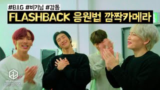 BIG 비아이지  FLASHBACK  응원법 깜짝카메라 Surprise Camera [upl. by Abbotsun130]