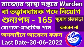 WBHRB Recruitment 2022  WBHRB Warden Recruitment 2022  WB Health Recruitment 2022  WB Job Vacancy [upl. by Hillery4]