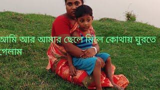 how to make video 🌴আমি আর আমার ছেলে মিলে কোথায় ঘুরতে গেলাম🏞️ [upl. by Eiderf518]