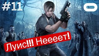 ЛУИС №11  Resident Evil 4 VR Rus  VRLOC  Quest 3 [upl. by Muire]