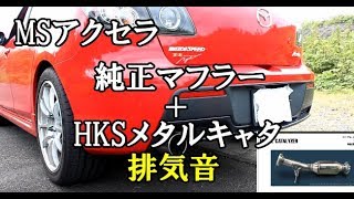 ＭＳアクセラ ＨＫＳキャタ＋純正マフラー [upl. by Dacia]