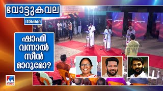 ജനപ്രിയര്‍ ഏറ്റുമുട്ടുമ്പോള്‍ വടകരയുടെ വിധിയെന്ത് Vote kavala Vadakara [upl. by Slocum]