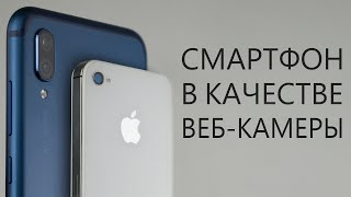 Настройка Droidcam Android iOS [upl. by Valdas]