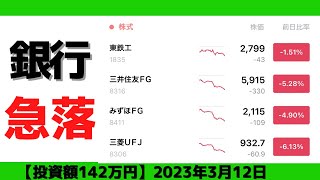 【LINE証券】銀行株が急落！高配当株が軒並み下落しました！！追加購入はeMAXISSlim米国株式！！！ [upl. by Niffirg83]