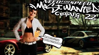 NEED FOR SPEED MOST WANTED  22 СЕРИЯ [upl. by Melosa287]