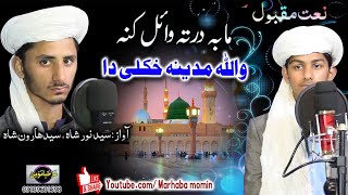 Ma ba darta wail kana walah madina khkole da  Sayed noor shah Sayed haroon shah [upl. by Newnorb]