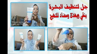 URIAGE BARIEDERM CICA GEL NETTOYANT غسول للبشرة الحساسة والمتهيجة [upl. by Eceinej]