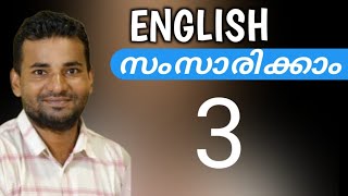 സാധാരണക്കാരന്റെ ഇംഗ്ലീഷ്  spoken english malayalam [upl. by Annahsirhc]