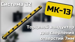 Мебельный кондуктор МК13 Черон Инструкция по эксплуатации [upl. by Avan]