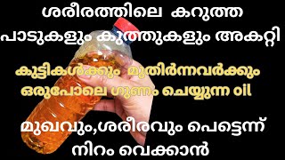 ശരീരത്തിലെ എല്ലാ പാടുകളും മാറി ശരീരം മുഴുവനും വെളുത്തുതുടിക്കും  skin whitening oil [upl. by Hutt]