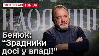 Богдан БЕНЮК про корупціонерів у владі “У них руки в лайні ще й гроші до них прилипли” [upl. by Gnof]