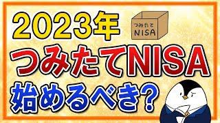 【よくある質問】2023年からつみたてNISAは始めるべき？2024年の新NISA開始まで待つべきか、ベストな選択肢を解説 [upl. by Raddy455]