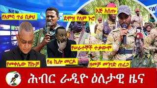 Hiber Radio Daily Ethiopia News Aug 13 2024  ሕብር ራዲዮ ዕለታዊ ዜና [upl. by Bernie]