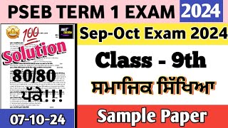 Class 9th Sst paper 2024 pseb  9th class sst paper 2024  9th class sst Paper 7 October 2024 pseb [upl. by Azenav]