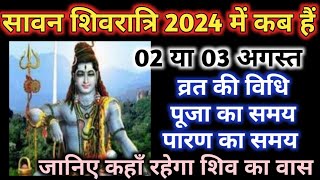 Sawan shivratri 2024 dateSawan ki shivratri kb hi 2024Shivratri kab haiJuly main shivratri kb hai [upl. by Erreit]