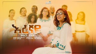 Meseret Tesfaye እረኛዬ Eregnaye [upl. by Icram]