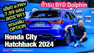 ลด 50000 บาท แถมสวยขึ้นของเยอะขึ้นราคาลดลงHonda CITY HATCHBACK 2024 ท้ารบตลาด Eco Car ทั้งระบบ [upl. by Suirauqed]