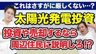 【太陽光投資】周辺住民への説明会が義務化！？ [upl. by Nylak228]