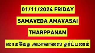 01112024 SAMAVEDA AMAVASAI THARPANAM சாமவேத அமாவாசை தர்ப்பணம் BY SATHYA VADYAR [upl. by Shalom572]