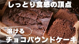 【超濃厚】プロが教えるチョコパウンドケーキの作り方 [upl. by Ariat]