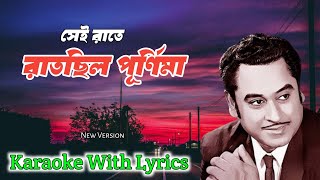 Sei Raate Raat Chilo Purnima Karaoke With Lyrics  সেই রাতে রাত ছিলো পূর্ণিমা  Kishore Kumar 🥰 [upl. by Serra]