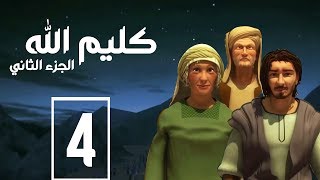 مسلسل كليم الله  الحلقة 4 الجزء2  Kaleem Allah series HD [upl. by Emlen]