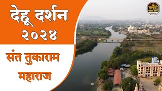 महाराष्ट्राचा आध्यात्मिक गड  देहू Maharashtras Spiritual Fort  Dehu [upl. by Redyr655]