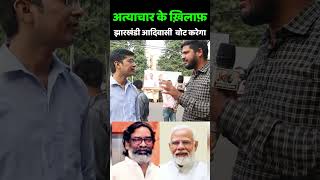 Jharkhand Election 2024  अत्याचार के ख़िलाफ़ झारखंडी आदिवासी वोट करेगा Hemant Soren vs PM Modi [upl. by Ariada]