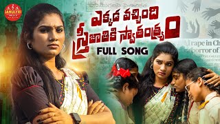 EMOTIONAL SONG EKKADA VACHINDI STRI JATHIKI SWATHANTRYAM JANULYRI  SINGER LAXMI  RENJARLA RAJESH [upl. by Linet260]