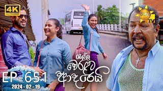 Ralla Weralata Adarei  රැල්ල වෙරළට ආදරෙයි  Episode 651  20240219  Hiru TV [upl. by Araht]