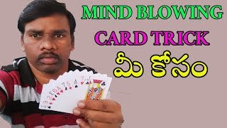 cards తెలుసు కాని cards తో ఈ trick తెలుసా Impress everyone with awesome card trick [upl. by Vania791]