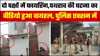 Rampur में दो पक्षों में फायरिंग पथराव की घटना का video हुआ viralpolice एक्शन में।firing। police। [upl. by Lehteb]