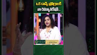 ఒక డాన్స్ ప్రోగ్రాంకి నా రెమ్యూనరేషన్telugulatestnewsshortssumantvvizag [upl. by O'Carroll]