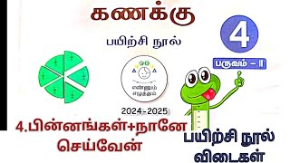 4th Maths4 பின்னங்கள் amp நானே செய்வேன் பயிற்சி நூல் விடைகள் பின்னங்கள் [upl. by Nnyled543]