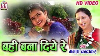 ममता चंद्राकरCHHATTISGARHI SONGबही बना दियेNEW HIT CG LOK GEET HD VIDEO 2017AVMSTUDIO 9301523929 [upl. by Ramej529]