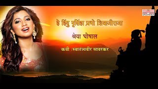 हे हिंदु नृसिंहा प्रभो शिवाजीराजास्वातंत्र्यवीर सावरकरश्रेया घोषालLyrical Sagarika Music Marathi [upl. by Ettenyl]