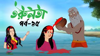 তরুলতা পর্ব১৫ । Torulota part15 বাংলা কার্টুন । ঠাকুরমার ঝুলি । bangla rupkothar golpo [upl. by Nadler]