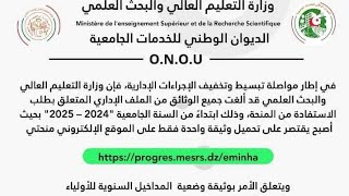 هام  إلغاء جميع الوثائق في ملف المنحة الجامعية يحمل الطالب في الموقع فقط المداخيل السنوية للأولياء [upl. by Lugo598]