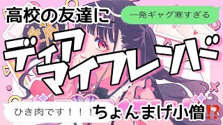 【歌詞ドッキリ】友達にディア♡マイフレンド送ったらちょんまげ小僧だったww【LINE】【HoneyWorks】 [upl. by Negah]