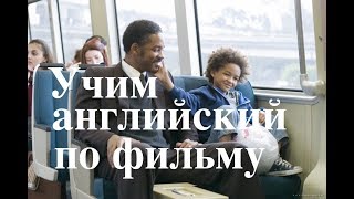 Фильмы для изучения английского языка с субтитрами Фильм 1 [upl. by Ssilem]