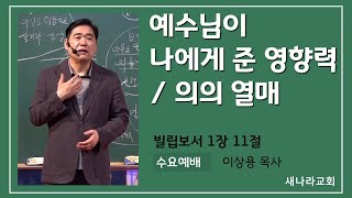 빌립보서 강해  예수님이 나에게 준 영향력  의의 열매  이상용목사 새나라교회 수요예배 2024년 7월 3일 [upl. by Aysa]