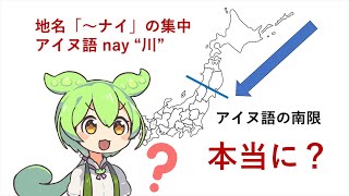 アイヌ語南方起源説について ずんだもん解説 [upl. by Norine386]