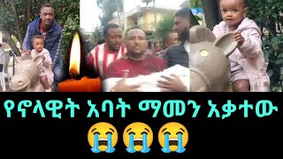 የህፃን ኖላዊት አባት ማመን አቃተውጎንደር ኖላዊት ዘገየNolawit zegeye [upl. by Babita536]