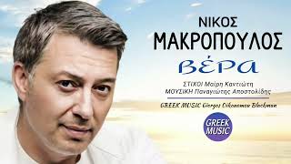 Βέρα 🎤 ΝΙΚΟΣ ΜΑΚΡΟΠΟΥΛΟΣ  Greek Music Giorgos Oikonomou Blackman [upl. by Longtin]