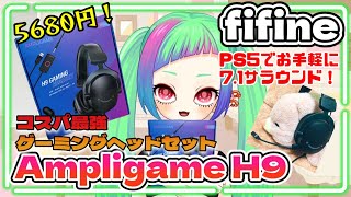 【PS5で71サラウンド⁉︎】コスパ最強ヘッドセットと噂のfifine『Ampligame H9』をマイク音質含め試してみた！【※実写あり】 [upl. by Deibel]