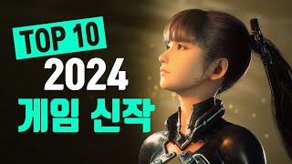 2024 최고의 게임 기대작 Top 10 [upl. by Leamsi]