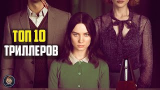 Топ 10 триллеров которые вы могли пропустить [upl. by Derron980]